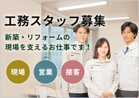 工務スタッフ募集